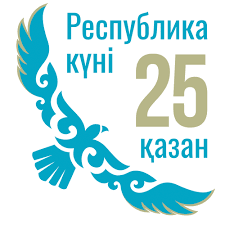 25 қазан Республика күні – ұлттық мереке құтты болсын!